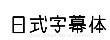 日式字幕体