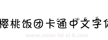 樱桃饭团卡通中文字体