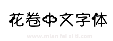 花卷中文字体