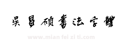 吴昌硕书法字体