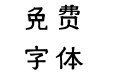 Xim-Sans-Handwritten