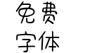 Aa可爱の日系中文2万字