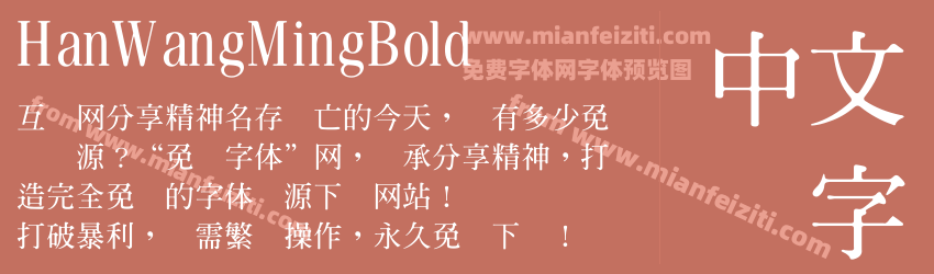 HanWangMingBold字体预览