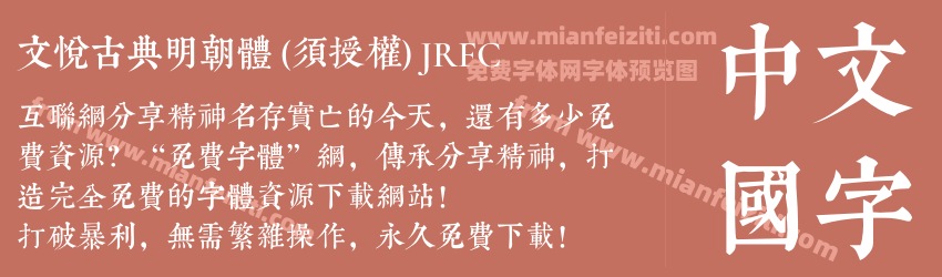 文悦古典明朝体 (须授权) JRFC字体预览