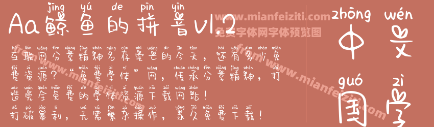 Aa鲸鱼的拼音v1.2字体预览