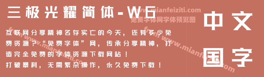 三极光耀简体-W6字体预览