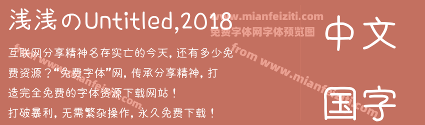 浅浅のUntitled,2018字体预览