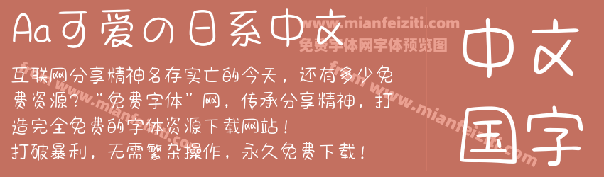 Aa可爱の日系中文字体预览