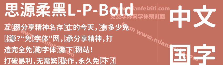 思源柔黑L-P-Bold字体预览