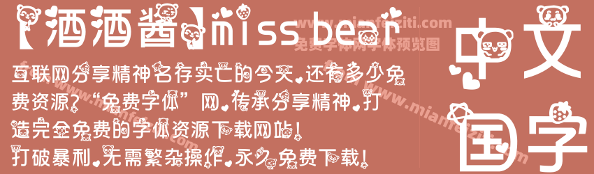 【酒酒酱】miss bear字体预览