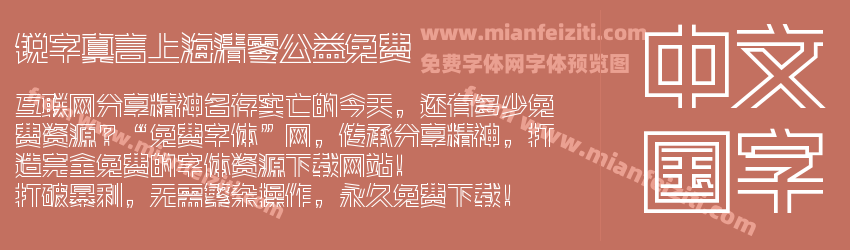 锐字真言上海清零公益免费字体预览
