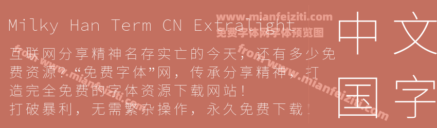 Milky Han Term CN Extralight字体预览