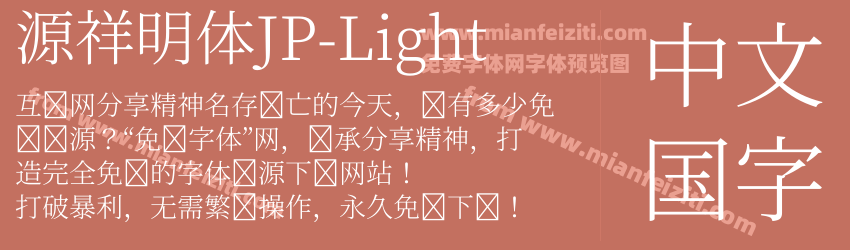 源祥明体JP-Light字体预览