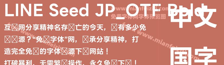 LINE Seed JP_OTF Bold字体预览