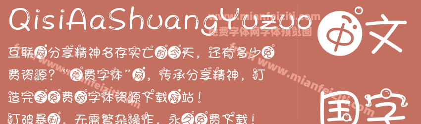 QisiAaShuangYuzuo字体预览