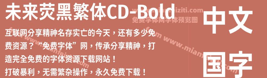 未来荧黑繁体CD-Bold字体预览