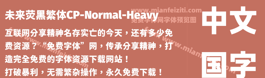 未来荧黑繁体CP-Normal-Heavy字体预览