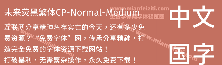 未来荧黑繁体CP-Normal-Medium字体预览