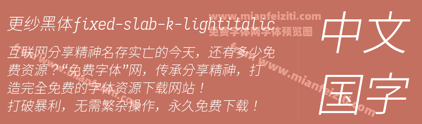 更纱黑体fixed-slab-k-lightitalic字体预览