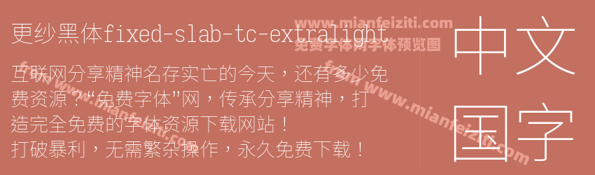 更纱黑体fixed-slab-tc-extralight字体预览