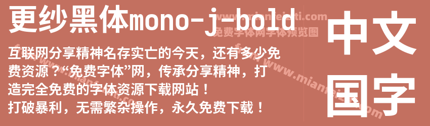 更纱黑体mono-j-bold字体预览
