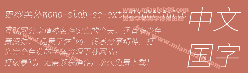 更纱黑体mono-slab-sc-extralightitalic字体预览