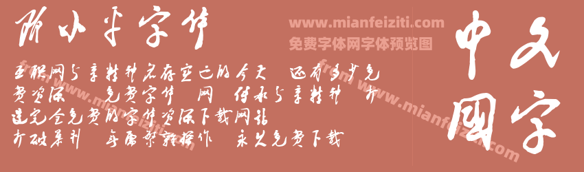 邓小平字体字体预览
