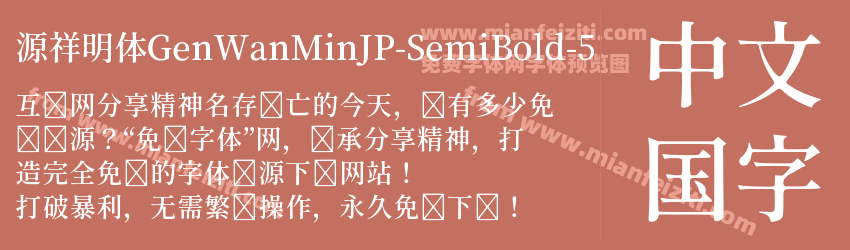 源祥明体GenWanMinJP-SemiBold-5字体预览