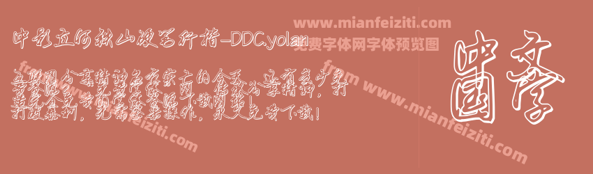 中影立何铁山硬笔行楷-DDC.yolan字体预览