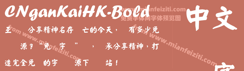 CNganKaiHK-Bold字体预览