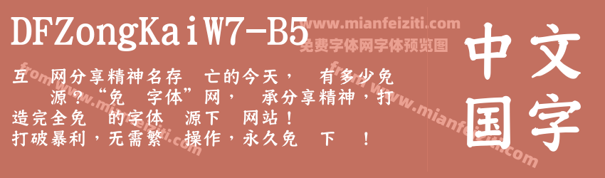 DFZongKaiW7-B5字体预览