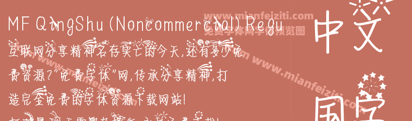 MF QingShu (Noncommercial) Regu字体预览