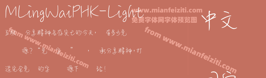 MLingWaiPHK-Light字体预览
