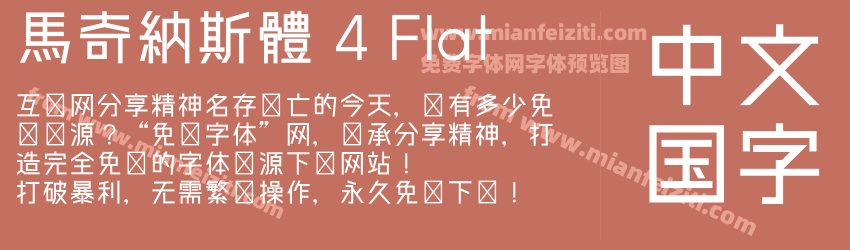 馬奇納斯體 4 Flat字体预览