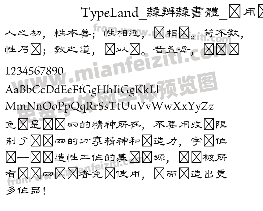 TypeLand_隸辨隸書體_试用版字体预览