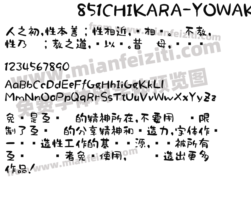 851CHIKARA-YOWAKU字体预览