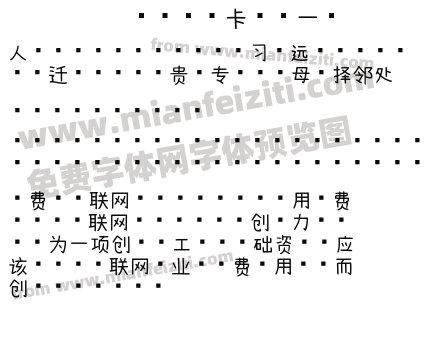 浅浅の摩卡体第一版字体预览