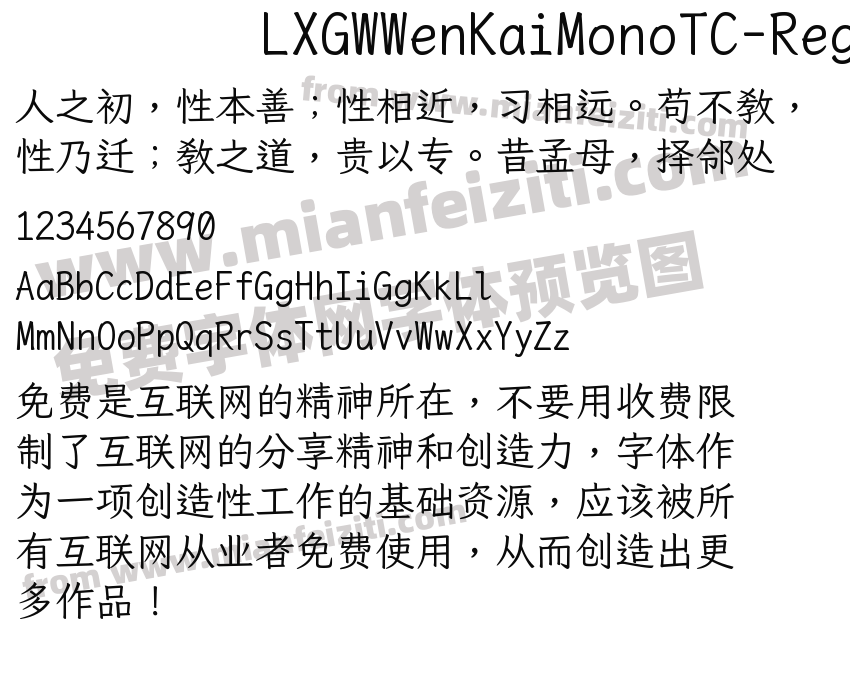 LXGWWenKaiMonoTC-Regular字体预览
