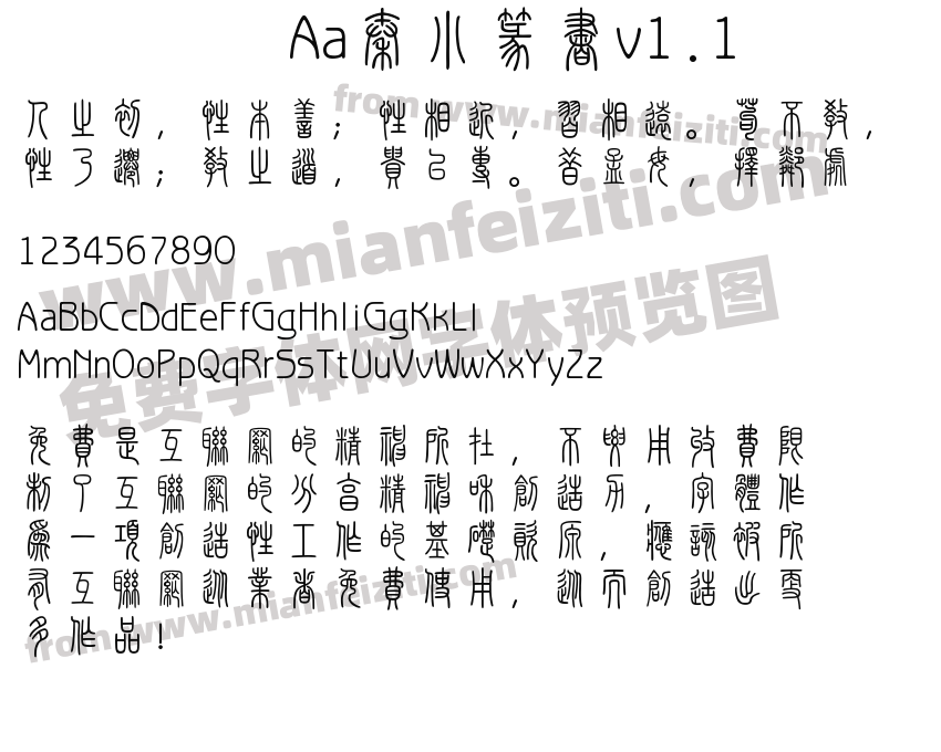 Aa秦小篆书v1.1字体预览