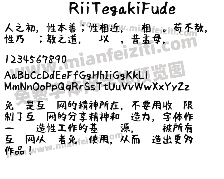 RiiTegakiFude字体预览