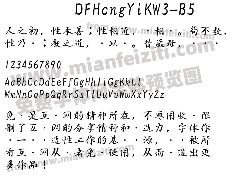 DFHongYiKW3-B5字体预览