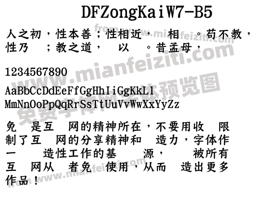DFZongKaiW7-B5字体预览