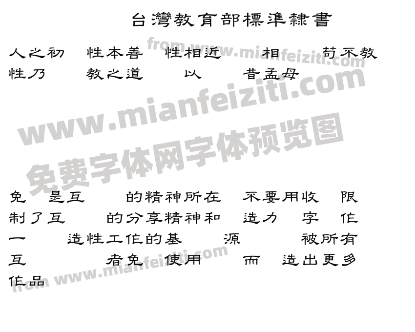 台灣教育部標準隸書字体预览