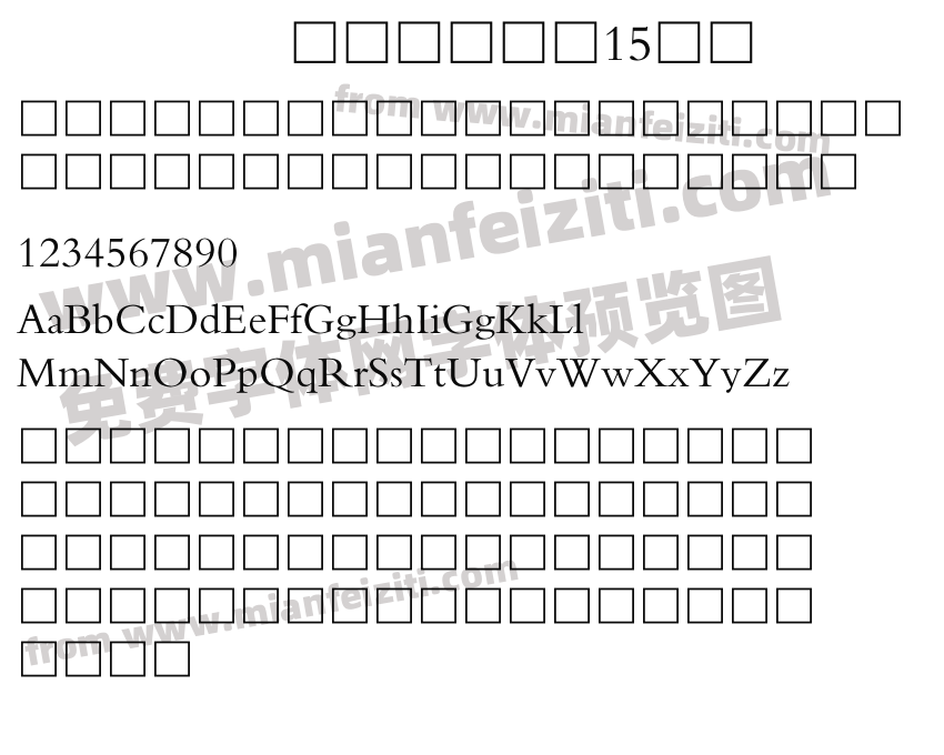 中华书局宋体15平面字体预览