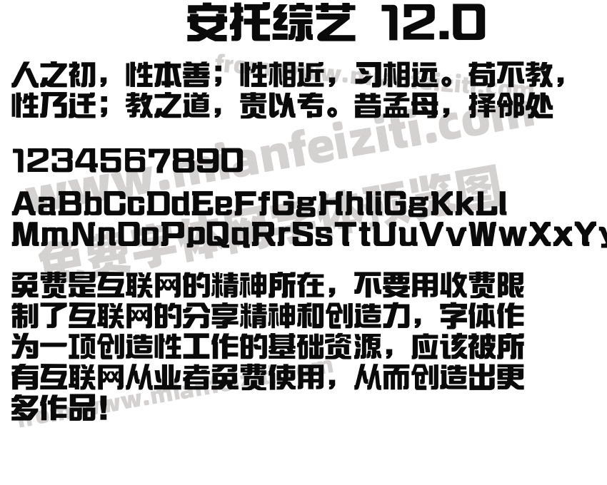 安托综艺 12.0字体预览